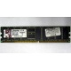 Серверная память 1Gb DDR Kingston в Дубне, 1024Mb DDR1 ECC pc-2700 CL 2.5 Kingston (Дубна)
